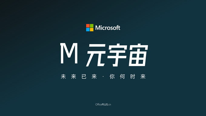 极简科技风元宇宙PPT模板