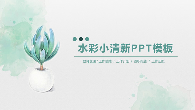 绿色水彩小清新季度工作总结报告PPT模板