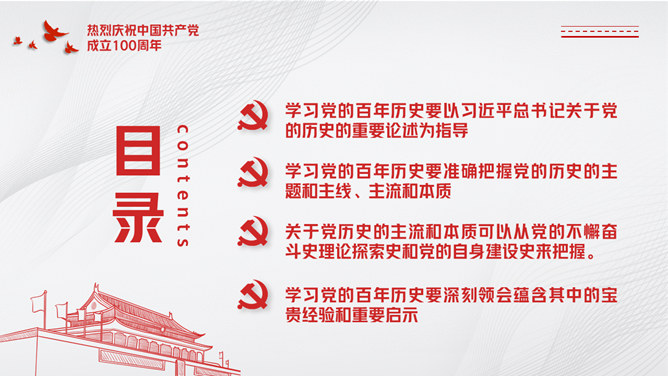 建党百年党史学习要点PPT模板