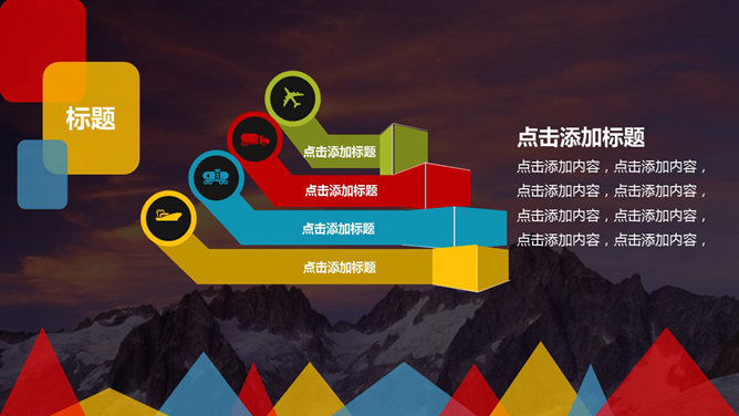 缤纷彩色多功能通用PPT模板