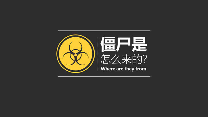 《僵尸玩过界》读书笔记PPT