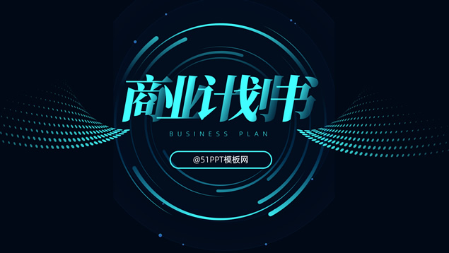 简约空间感几何风商业计划书PPT模板