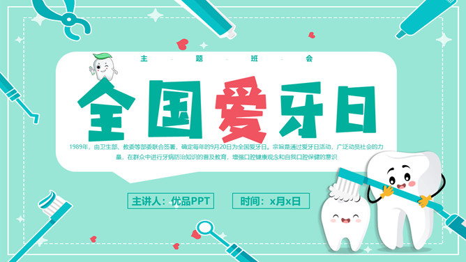 全国爱牙日口腔健康知识宣传PPT模板