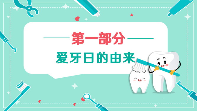 全国爱牙日口腔健康知识宣传PPT模板