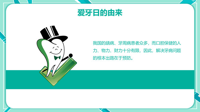 全国爱牙日口腔健康知识宣传PPT模板