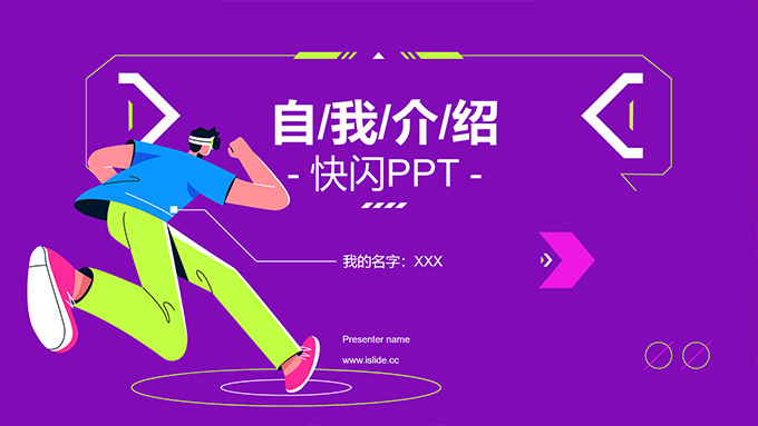 自我介绍快闪PPT模板