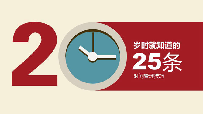 25个高效时间管理技巧PPT