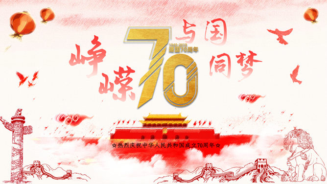 热烈庆祝新中国成立70周年PPT模板