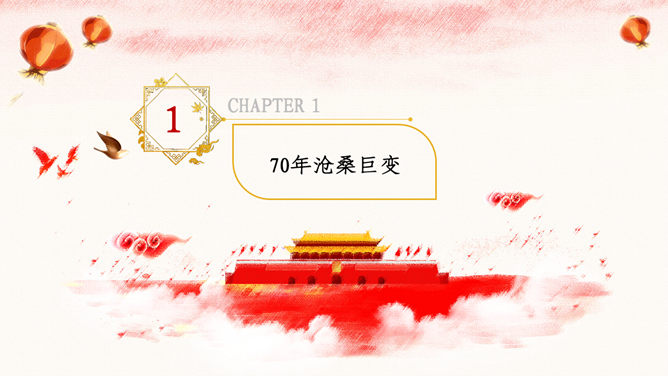 热烈庆祝新中国成立70周年PPT模板