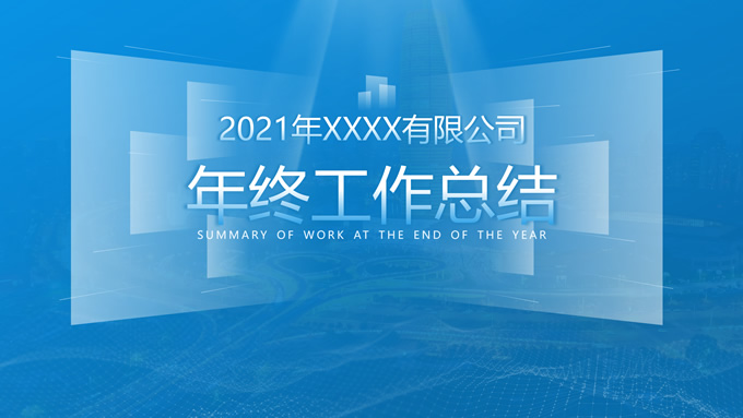 半透明几何风年终工作总结商务通用PPT模板