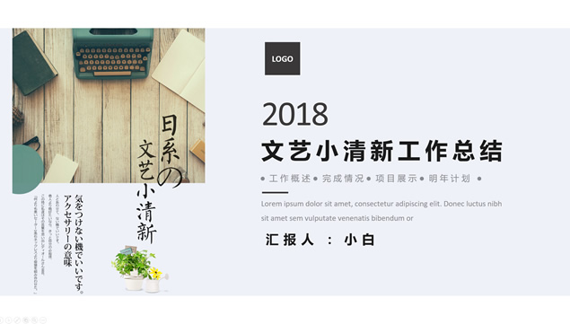 简约时尚文艺范小清新工作总结计划PPT模板