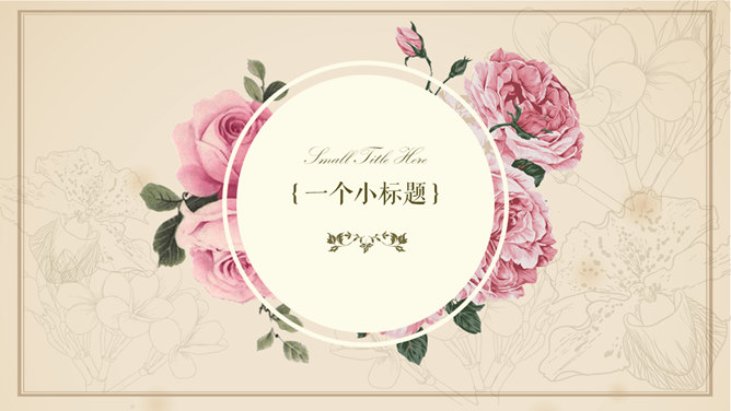 欧式复古文艺风花鸟PPT模板