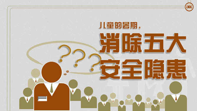 暑期儿童安全大盘点PPT作品