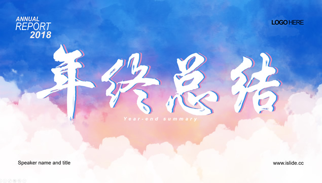 水彩云朵背景商务蓝年终总结报告PPT模板