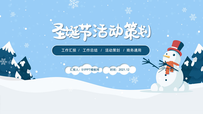 卡通风圣诞节活动策划PPT模板
