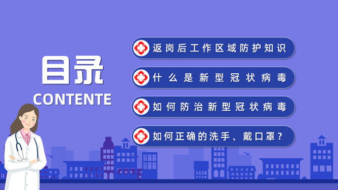 返岗复工新冠病毒防护PPT模板