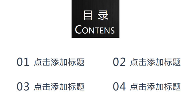 7页黑白简约PPT目录模板