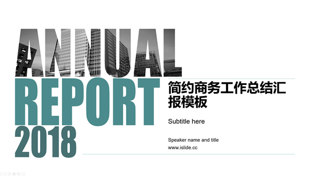 文字遮罩图片简约时尚商务工作总结汇报PPT模板