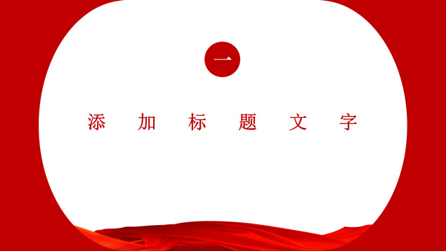 简约实用党政风PPT模板