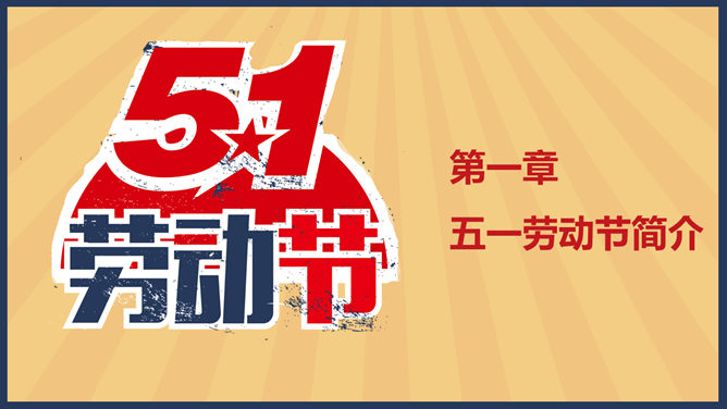怀旧风劳动节致敬劳动者PPT模板