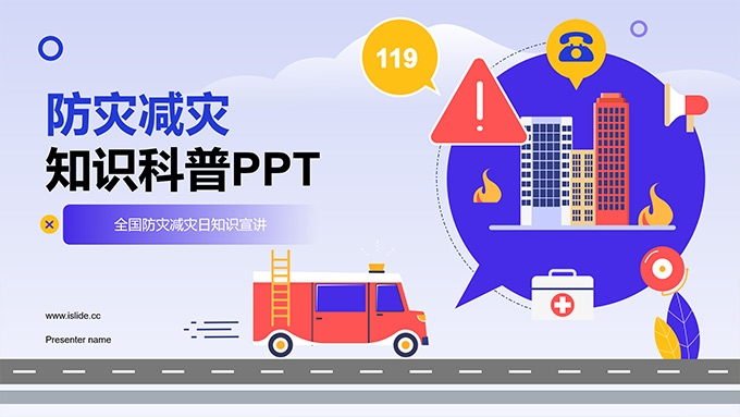 全国防灾减灾日知识科普PPT模板