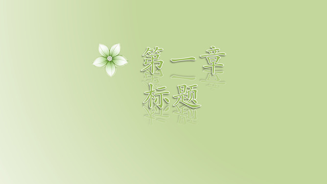绿色淡雅动态幻灯片模板