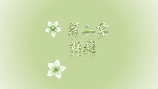 绿色淡雅动态幻灯片模板