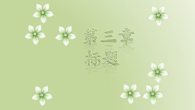 绿色淡雅动态幻灯片模板