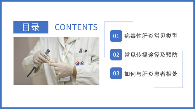 病毒性肝炎防治PPT模板