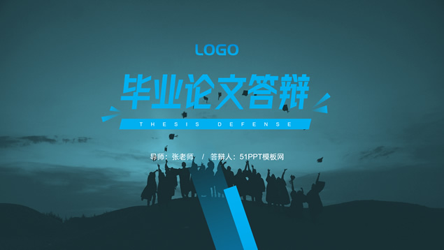 我们毕业啦――毕业论文答辩通用PPT模板