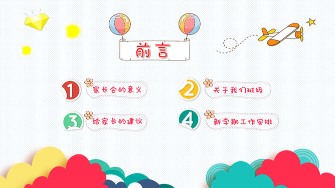 卡通风格幼儿园家长会PPT模板