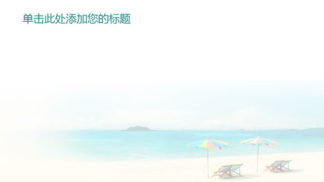 海边海滨度假PPT背景图片
