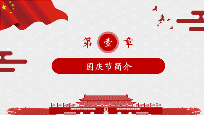 盛世华诞 国庆盛典PPT模板