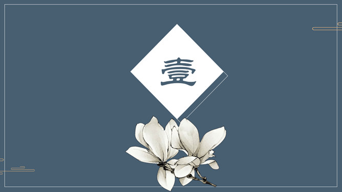 古典中国风PPT模板下载