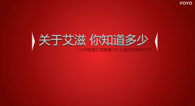 预防艾滋病公益宣传PPT动画