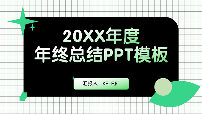 绿色简约清新风年终总结PPT模板