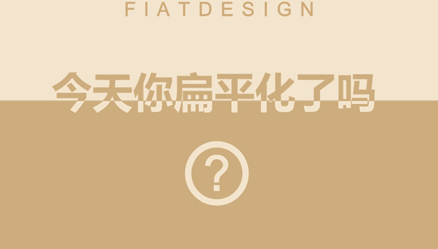今天，你的PPT扁平化了吗？