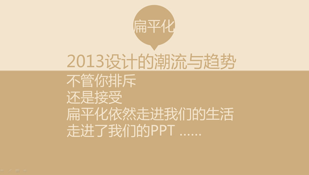 今天，你的PPT扁平化了吗？