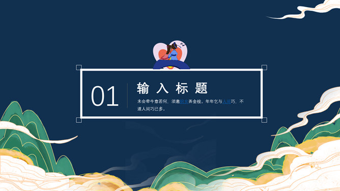 七夕情人节牛郎织女主题PPT模板