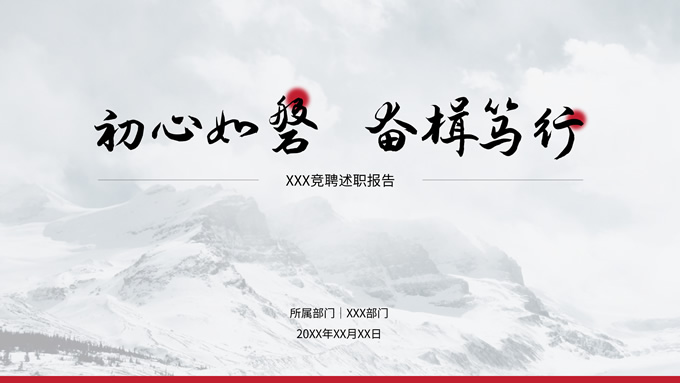 红色简约商务风竞聘述职报告PPT模板