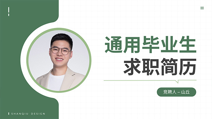 完整框架简约实用毕业生求职简历PPT模板