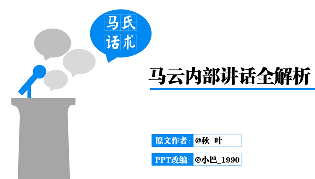 马氏话术――马云内部讲话全解析PPT模板