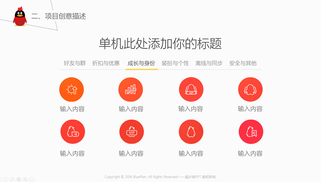腾讯QQ会员产品介绍PPT模板