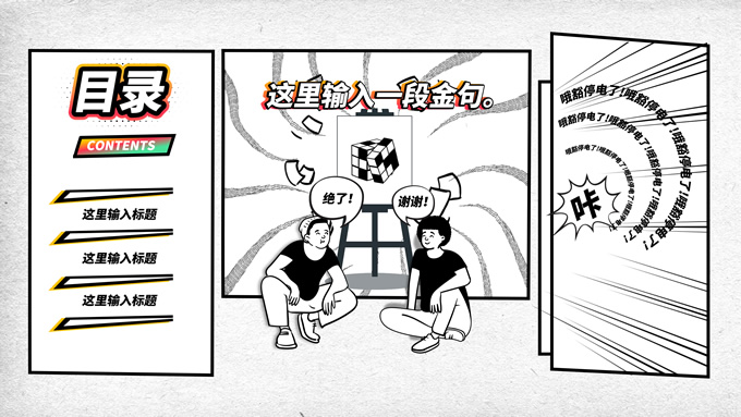 新潮漫画风PPT模板