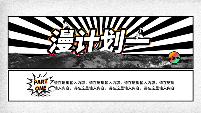 新潮漫画风PPT模板