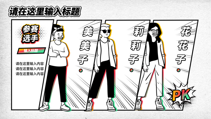 新潮漫画风PPT模板