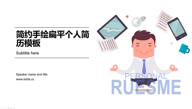 简约手绘卡通风扁平化个人简历PPT模板