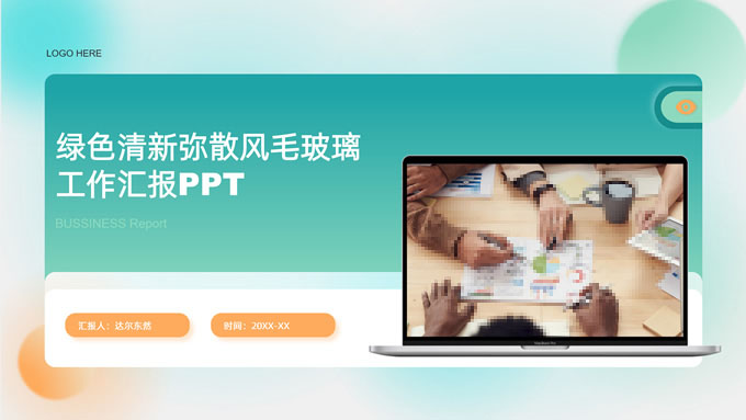 绿橙清新弥散风毛玻璃质感商务通用PPT模板