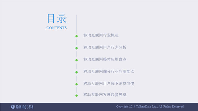 移动互联网数据报告PPT