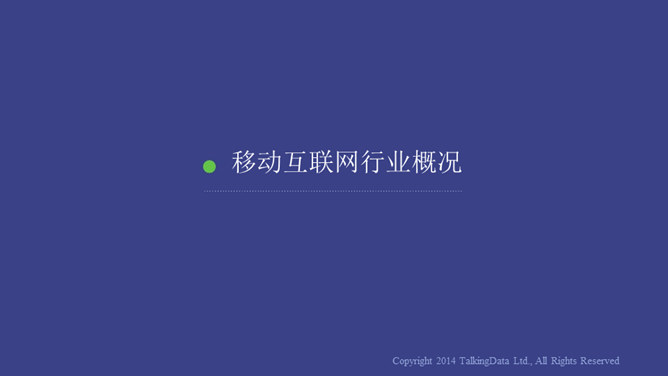 移动互联网数据报告PPT
